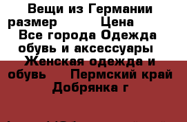 Вещи из Германии размер 36-38 › Цена ­ 700 - Все города Одежда, обувь и аксессуары » Женская одежда и обувь   . Пермский край,Добрянка г.